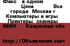 Факс 3 в одном Panasonic-KX-FL403 › Цена ­ 3 500 - Все города, Москва г. Компьютеры и игры » Принтеры, сканеры, МФУ   . Калужская обл.